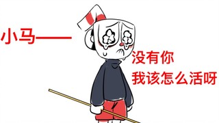 【cuphead/茶杯头】小马。没有你我该怎么活啊啊啊啊啊啊啊啊——