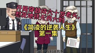 一觉醒来穿越成六十岁老头，开局就怼死地铁无良大妈....