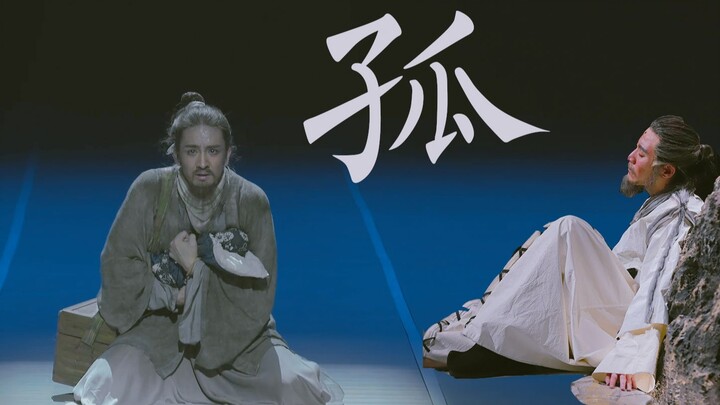 【赵氏孤儿】善良永不荒凉——胡阳x郑棋元的梦幻联动