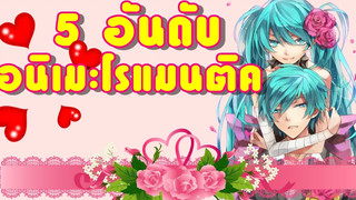 5 อันดับ อนิเมะรักโรแมนติค 2016