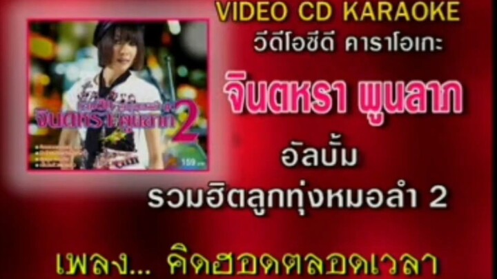 คิดฮอดตลอดเวลา จินตหรา พูนลาภ MV Karaoke
