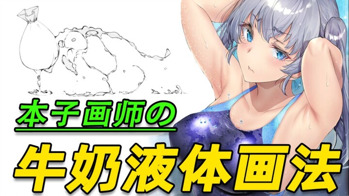 วิธีวาดภาพนมแบบไหลลื่นที่นักวาดสมุดสเก็ชทุกคนต้องดู! คุณจะพลาดได้ยังไงล่ะ!