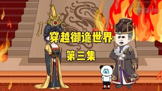 《穿越御诡世界》第3集 身世之谜