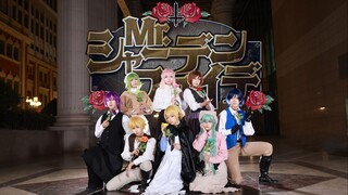 【ボカロ8人cos翻跳】Mr.シャーデンフロイデ / 幸灾乐祸先生 来玩一场关于“救赎”的游戏吧