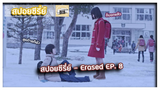 Erased ตอนที่ 8 l ชิบหายหมดแล้ว!!! [สปอยซีรี่ย์]