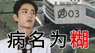 【Xiao Zhan】The disease is called confusion