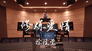 Nghe "Practicing Love" của Từ Gia Anh trong phòng thu âm sang trọng [Độ phân giải cao]