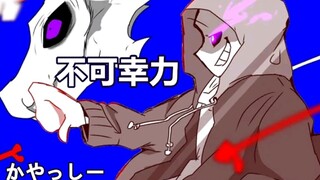 【Undertale手书/中文字幕】不可幸力