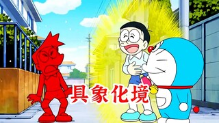 哆啦a梦：大雄使用道具将词语具象化呈现出来，结果心情却很低落