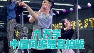 【白小白】《九万字》中国风编舞直拍版