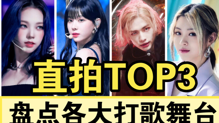 【TOP 3 màn trình diễn trên các sân khấu quảng bá hàng đầu của thế hệ thứ năm】aespa, ITZY “quẩy hết m