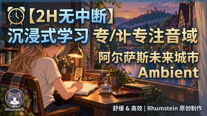 【沉浸式伴读 2H】阿尔萨斯舒适空间 | 舒缓轻音乐 & 高效学习专注音域 🌧️📖