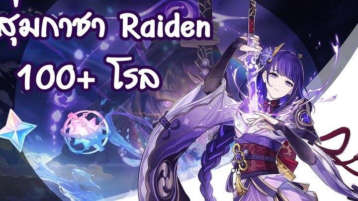 สุ่มกาชา Raiden Shogun 100+ โรล l Genshin Impact