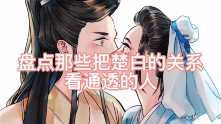 盘点那些把楚白的关系看通透的人