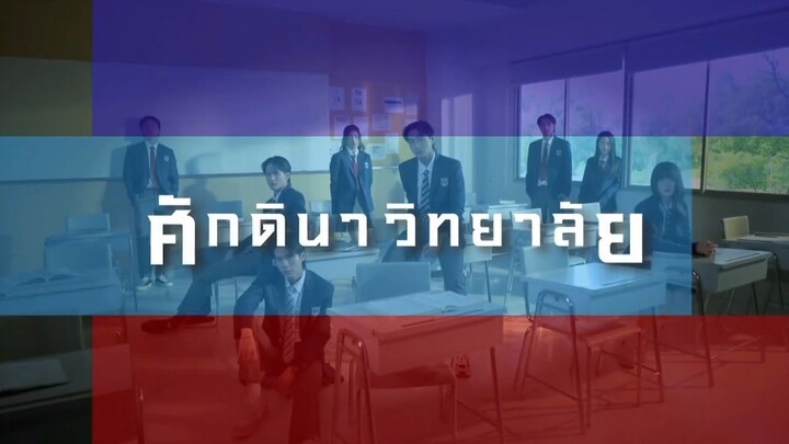 ศักดินาวิทยาลัย ตอน 9 (ตอนก่อนอวสาน)