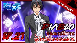 [APF EP.21] : Diablo ขุนนางปีศาจผู้พักดีต่อจอมมาร | Tensei Shitara Slime Datta Ken