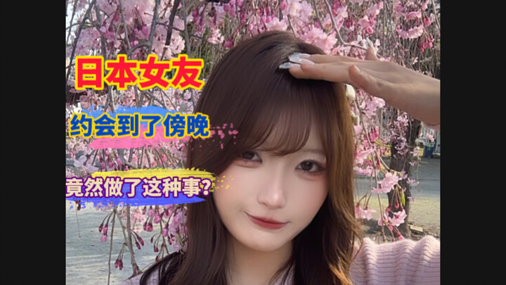 Dating my Japanese girlfriend until evening, and she actually did this?