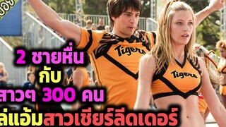 ชาย 2 หญิง 300 ไล่งัดสาวเชียร์ลีดเดอร์ สนั่นค่ายเก็บตัว - เล่าหนัง สปอยหนัง