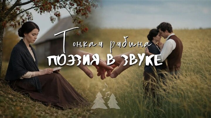 When Love Goes Unanswered | The Slender Rowan Tree · Ivan Surikov | Slavic Poetry in Music