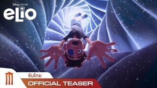 Disney and Pixar’s Elio | เอลิโอ - Official Teaser [ซับไทย]