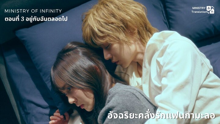 【TH SUB】อัจฉริยะคลั่งรักแฟนกำมะลอ - ตอนที่ 3 อยู่กับฉันตลอดไป