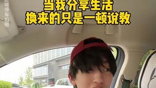 当你只是想分享自己的生活时 中式教育