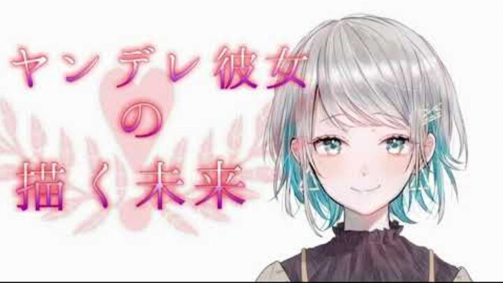 【日语同人音声/中文字幕】病娇女友所描绘的未来【殊座コンテンツ】