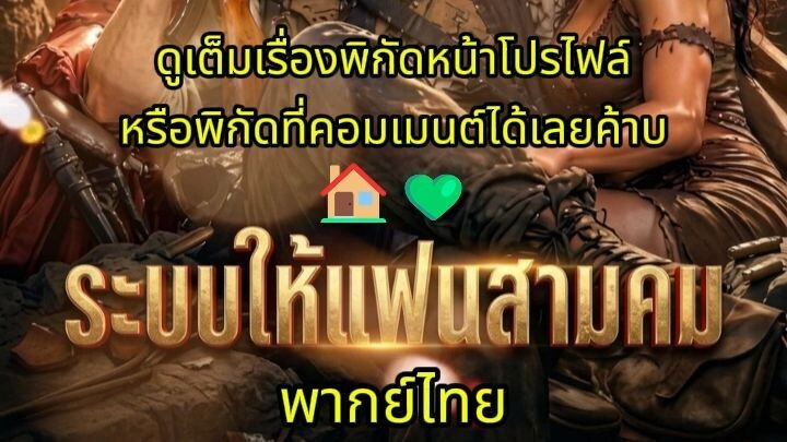 ระบบให้แฟนสามคน พากย์ไทย (จบเรื่อง 🏠💚 )