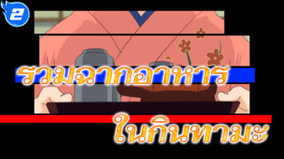 [กินทามะโชว์กิน 1] คางุระชวนชิม - ดึกแล้วมาดูฉากอาหารในกินทามะกัน_2
