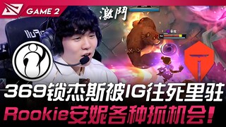 IG vs TES 369 mengunci Jayce, IG benar-benar mengejar habis-habisan! Rookie Annie memanfaatkan berba