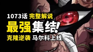 海贼王1073话完整解说：最高权力最强战力！索隆鹰眼虚空对决！白二世血脉呼之欲出，不死鸟再次登场！
