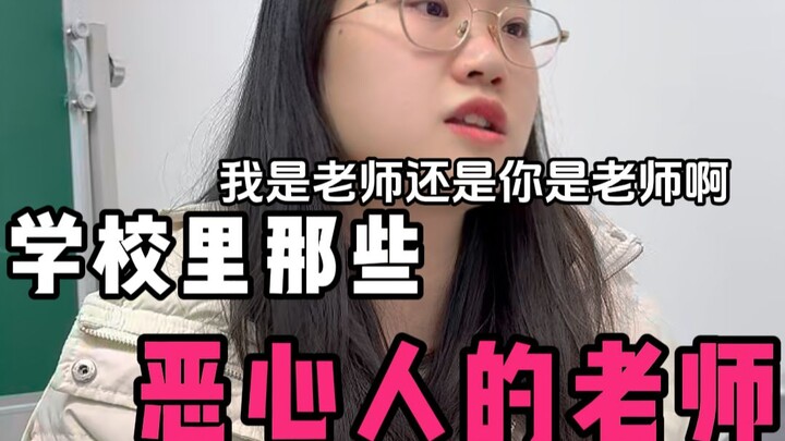 ครูในโรงเรียนที่น่าขยะแขยง