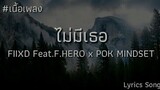 FIIXD - ไม่มีเธอ Feat.F.HERO x POK MINDSET | เนื้อเพลง