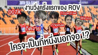 งานวิ่งครั้งแรกของ RoV ศึกชิงความเป็น 1 นอกจอ