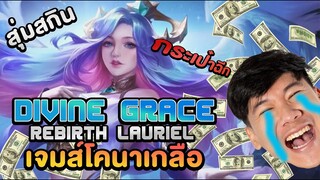 RoV:เจมส์โคนาเกลือEp.2 สุ่มสกินLauriel หมดไปกี่คูปองถึงจะได้??? ทั้งสวย ทั้งโหด