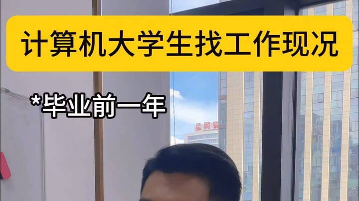 计算机大学生找工作