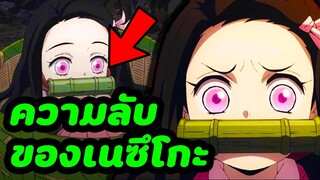 15 เรื่องน่าสนใจในของเนซึโกะจัง | พากย์ไทย | พากย์นรก | ดาบพิฆาตอสูร | Demon Slayer | Kimetsu No | 1