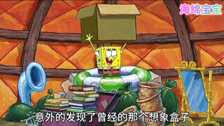 SpongeBob, imagine the box. This is a magical box. Whatever you think of will appear in the box. Let