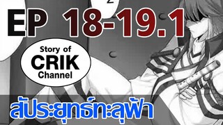 [มังงะ] สัประยุทธ์ทะลุฟ้า ตอนที่ 18-19.1 [แนวพระเอกค่อย ๆ เทพ + ท่องยุทธภพ + ตลก ๆ ]