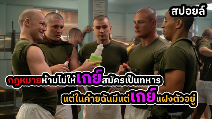 เมื่อเกย์แอบสมัครเป็นทหาร Boots