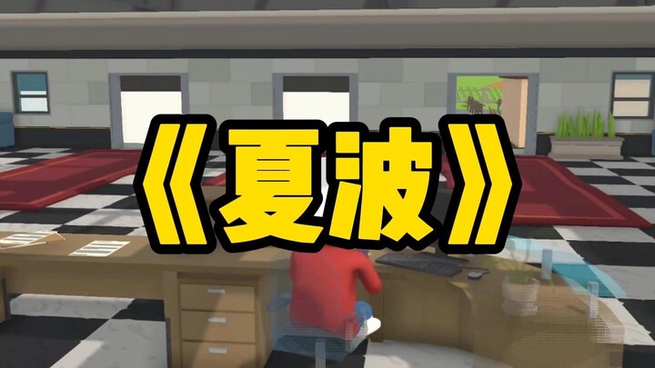 Peniru yang Buruk Xiao Qin