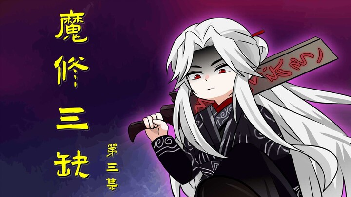 第三集：幡来！