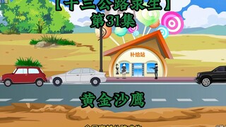 十三公路求生第31集