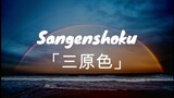 Yoasobi  - 三原色 Karaoke Lyrics