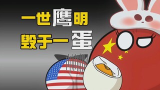 【波兰球】一世“鹰”明，毁于一“蛋”