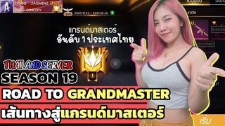 เส้นทางสู่แกรนด์มาสเตอร์ / ฮีโรอิค SEASON 19 ของจัสมิน Ft.Pint0gaming | Garena FreeFire