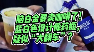 脑白金卖咖啡？蓝白色的包装设计被吐槽像药瓶，年轻人会买单么？