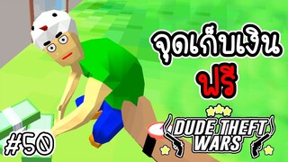 จุดเก็บเงินฟรี [Dude Theft Wars EP 50][CatZGamer][เกมมือถือ]