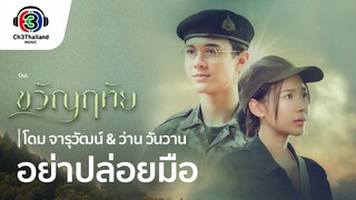 อย่าปล่อยมือ Ost.ขวัญฤทัย | โดม จารุวัฒน์ & ว่าน วันวาน | Official MV