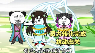 《武动乾坤后传》第四集：林动灵力转化完成